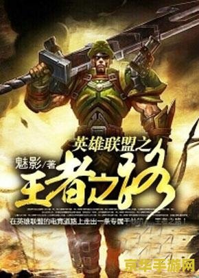 英雄联盟之王 英雄联盟：王者之路
