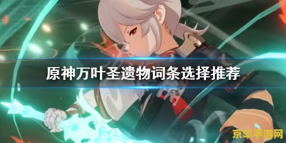 原神万叶圣遗物需要精通吗 原神深度解析：万叶圣遗物是否需要精通