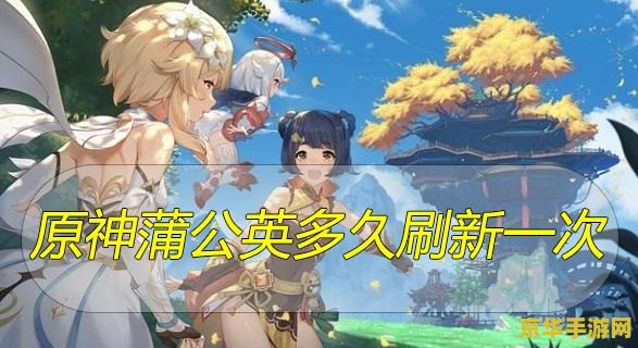 蒲公英原神在哪里获取 原神蒲公英采集指南