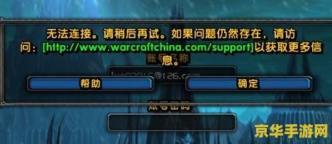 魔兽世界无法连接请稍后再试 魔兽世界连接故障：解析与应对之道
