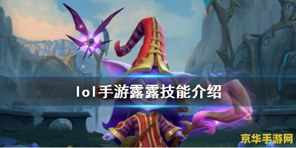 英雄联盟手游露露皮肤 英雄联盟手游：露露新皮肤深度解析