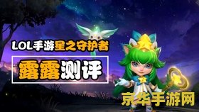 英雄联盟手游露露皮肤 英雄联盟手游：露露新皮肤深度解析