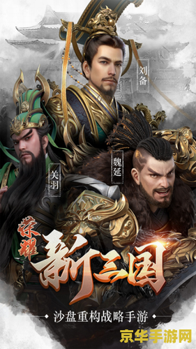三国英雄传攻略 三国英雄传：策略与荣耀之路