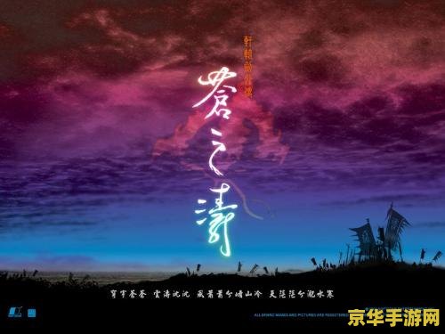 轩辕剑4外传苍之涛攻略 轩辕剑4外传苍之涛：详尽攻略与深度解析