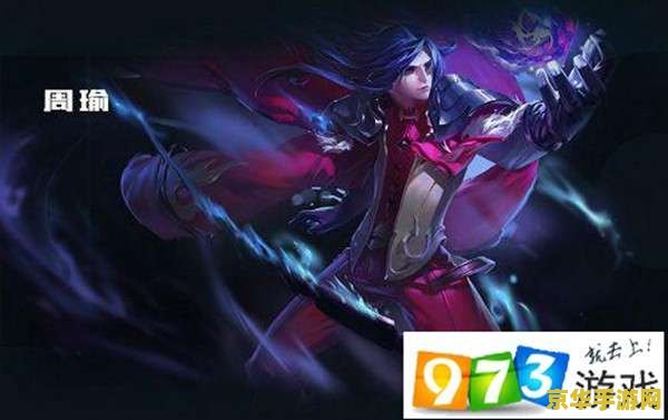 王者荣耀s9周瑜怎么晕人 王者荣耀S9周瑜晕人技巧深度解析