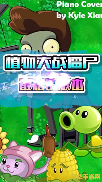 植物大战僵尸贝塔版 植物大战僵尸贝塔版：策略与勇气的较量