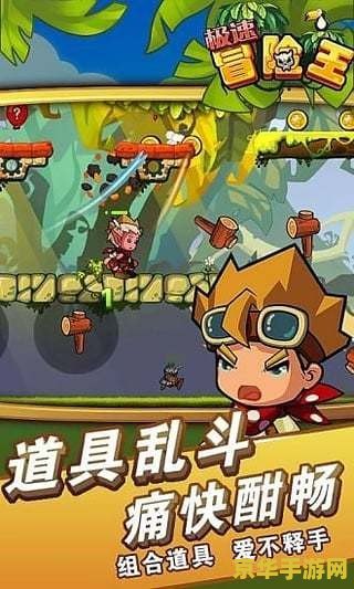 冒险王速升版 冒险王速升版：极速探险，勇攀巅峰