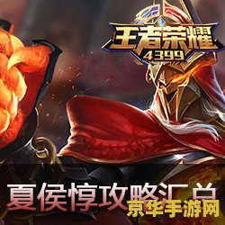 王者荣耀夏侯??肉怎么出 王者荣耀攻略：夏侯惇肉装搭配解析