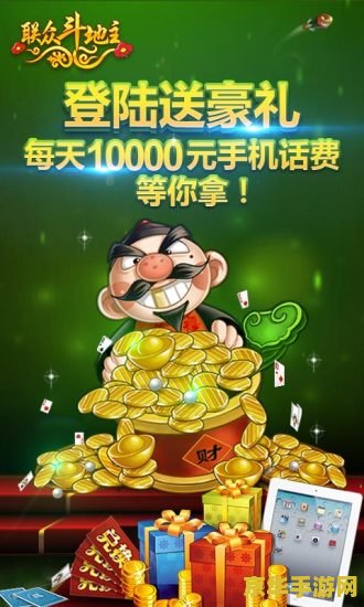 联众斗地主游戏 联众斗地主游戏:经典玩法,乐趣无穷 联众斗地主游戏 联众斗地主游戏:经典玩法,乐趣无穷