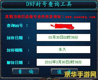 dnf历史封号查询 DNF历史封号查询：了解封号原因与避免封号技巧
