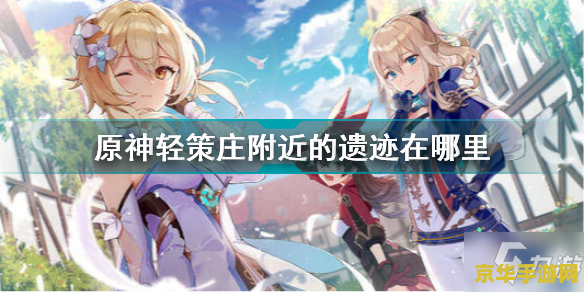 原神轻策遗迹守卫怎么打 原神攻略:轻策遗迹守卫挑战全解析 原神轻策遗迹守卫怎么打 原神攻略:轻策遗迹守卫挑战全解析