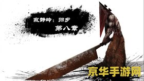 寂静岭归乡攻略 寂静岭归乡：深度攻略与游戏体验解析
