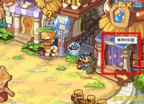 洛克王国博得材料屋在哪 洛克王国攻略：揭秘博得材料屋的神秘位置