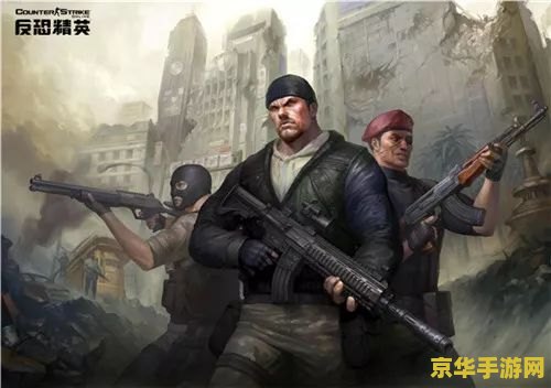 反恐精英online官网 反恐精英：Online官网——体验极致射击快感，畅享竞技激情！