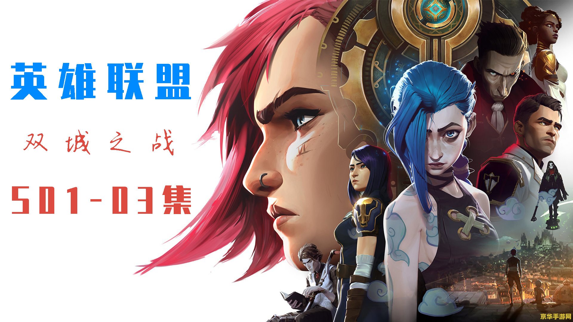 英雄联盟双城之战中文版 英雄联盟：双城之战中文版深度解析