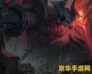 英雄联盟暗裔剑魔和新的剑魔 英雄联盟：暗裔剑魔与新版剑魔的对比与解析