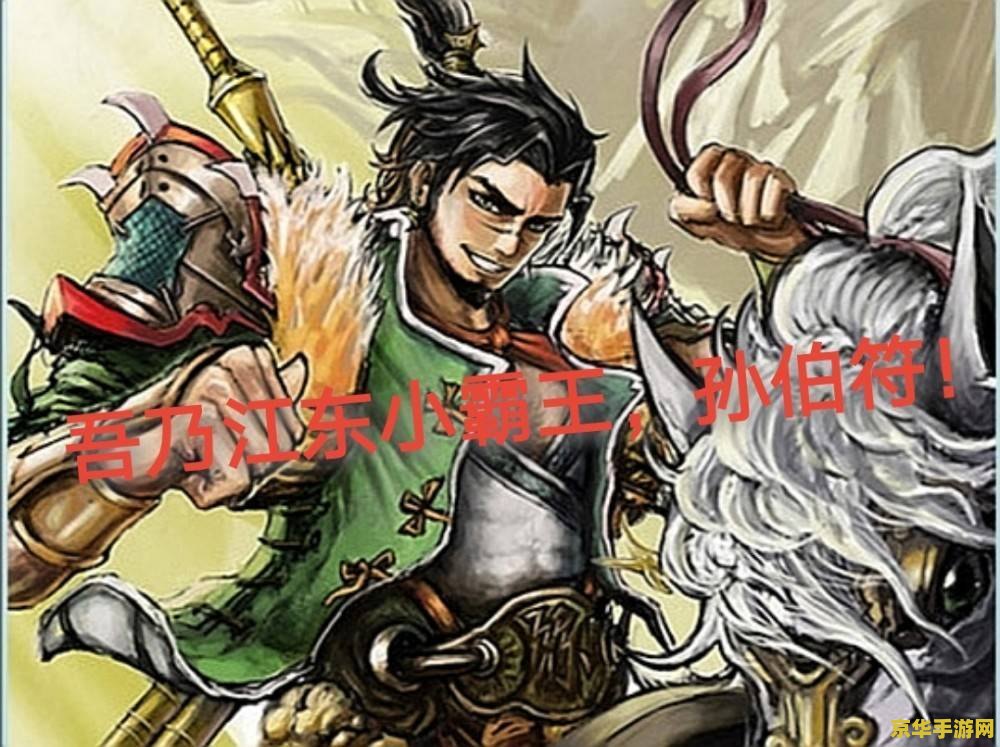三国杀名字大全 三国杀名字大全:精选角色名与游戏深度解析 三国杀名字大全 三国杀名字大全:精选角色名与游戏深度解析