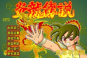 炎龙传说无敌版 炎龙传说:无敌至尊版 炎龙传说无敌版 炎龙传说:无敌至尊版