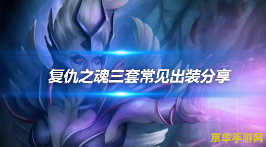复仇之魂出装 复仇之魂出装攻略：打造无敌战斗机器
