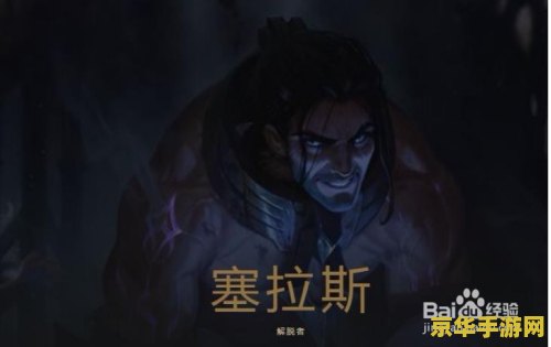 英雄联盟解脱者主什么副什么 英雄联盟解脱者塞拉斯技能加点深度解析