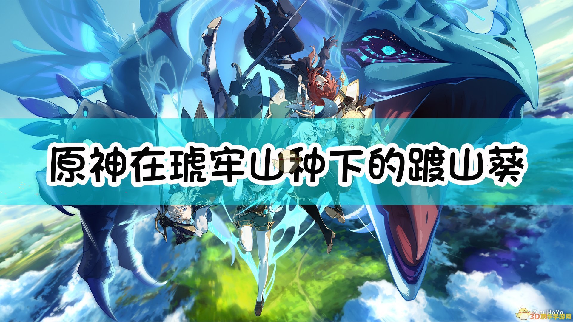 原神琥牢山是什么真君 原神琥牢山：理水叠山真君的居所