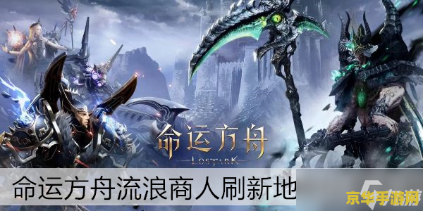 王者原神方舟 王者之途，原神之旅，方舟之航游戏世界中的奇幻冒险