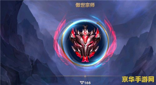 英雄联盟手游大师几颗星升宗师 英雄联盟手游：大师段位晋升宗师的奥秘