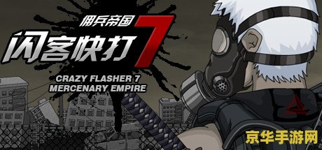 闪客快打2秘籍 闪客快打2秘籍大揭秘：游戏攻略与技巧深度解析