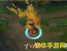 英雄联盟fpx领皮肤 英雄联盟FPX冠军皮肤领取攻略及游戏深度解析