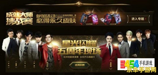 英雄联盟五周年庆典明星表演赛 英雄联盟五周年庆典：星光璀璨，竞技巅峰——明星表演赛盛况解析