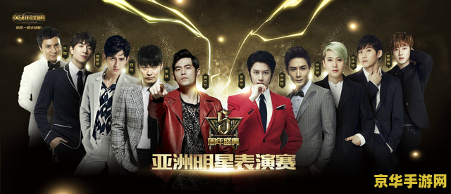 英雄联盟五周年庆典明星表演赛 英雄联盟五周年庆典：星光璀璨，竞技巅峰——明星表演赛盛况解析