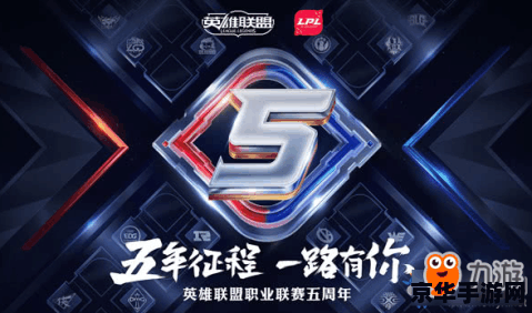 英雄联盟五周年庆典明星表演赛 英雄联盟五周年庆典：星光璀璨，竞技巅峰——明星表演赛盛况解析
