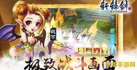 轩辕剑3手游 轩辕剑3手游：剑指苍穹，传奇再续