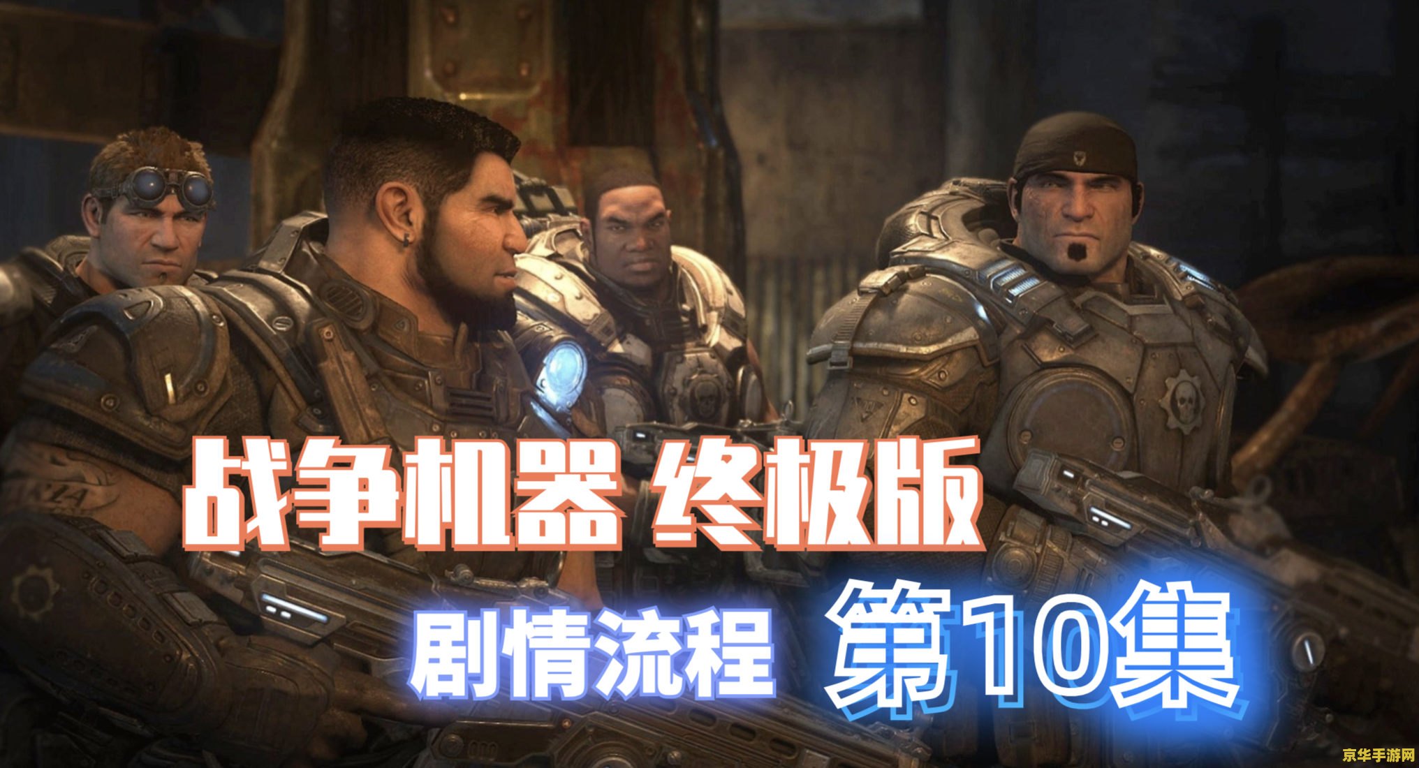 战争机器终极版 战争机器终极版:热血战场,终极对决 战争机器终极版 战争机器终极版:热血战场,终极对决