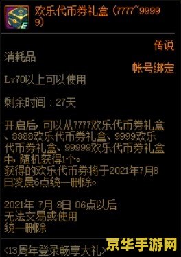 dnf代金券 DNF代金券：游戏内货币与优惠新选择