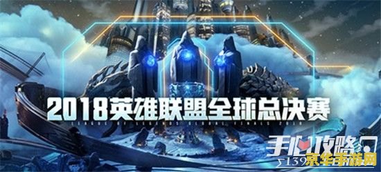 2018年英雄联盟全球总决赛视频 2018年英雄联盟全球总决赛：荣耀之战，巅峰对决
