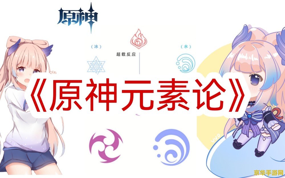 原神元素反应图片 原神元素反应深度解析