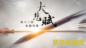 天涯明月刀大悲赋 天涯明月刀：解读大悲赋中的游戏世界与情感交织