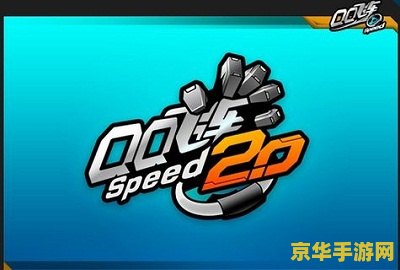 qq飞车2.0 QQ飞车2.0：极速飞驰，畅享赛车激情