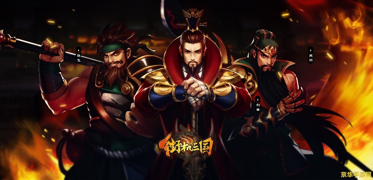 街机三国觉醒 街机三国觉醒:重温经典,再创辉煌 街机三国觉醒 街机三国觉醒:重温经典,再创辉煌
