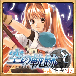 空之轨迹sc支线攻略 空之轨迹SC支线攻略详解