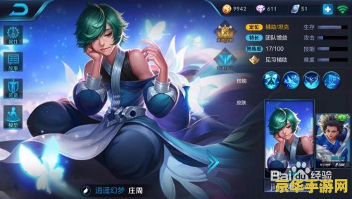 打王者荣耀庄周怎么玩 王者荣耀攻略：玩转辅助王者庄周