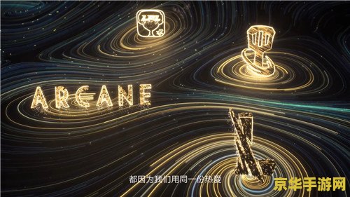 英雄联盟10周年庆典视频 英雄联盟十载荣耀，庆典视频共鉴辉煌时刻