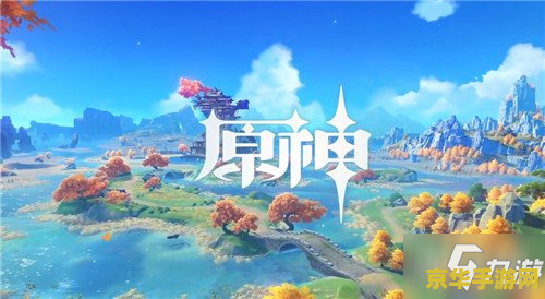 原神风花之颂 原神风花之颂：浪漫之旅与奇幻冒险