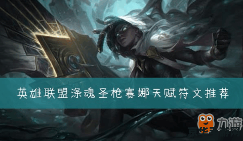 英雄联盟涤魂圣枪台词 涤魂圣枪·赛娜：英雄台词深度解析