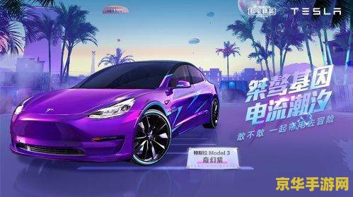 和平精英特斯拉 和平精英特斯拉:电动新纪元,战场新风采 和平精英特斯拉 和平精英特斯拉:电动新纪元,战场新风采