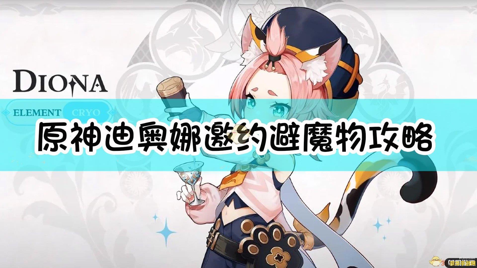 原神迪奥娜邀约事件怎么避开魔物 原神迪奥娜邀约事件避开魔物方法 快吧手游 原神迪奥娜邀约事件：巧妙避开魔物攻略