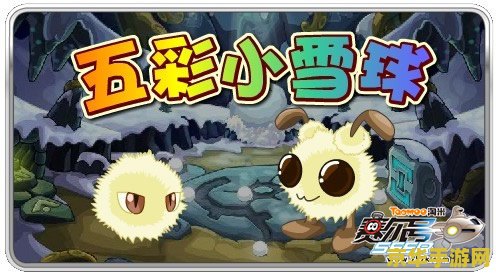 赛尔号小雪球 赛尔号小雪球：探索星际的冰雪之旅