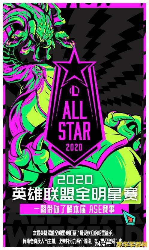 2020年英雄联盟全明星投票 2020年英雄联盟全明星投票：电竞热潮下的粉丝力量与游戏魅力