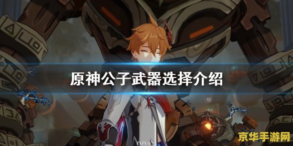 原神什么时候能打公子 原神攻略：公子挑战时机与策略解析